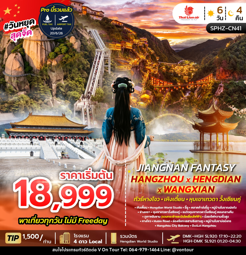ทัวร์จีน JIANGNAN FANTASY - บริษัท อเมซเลเซอร์ จำกัด