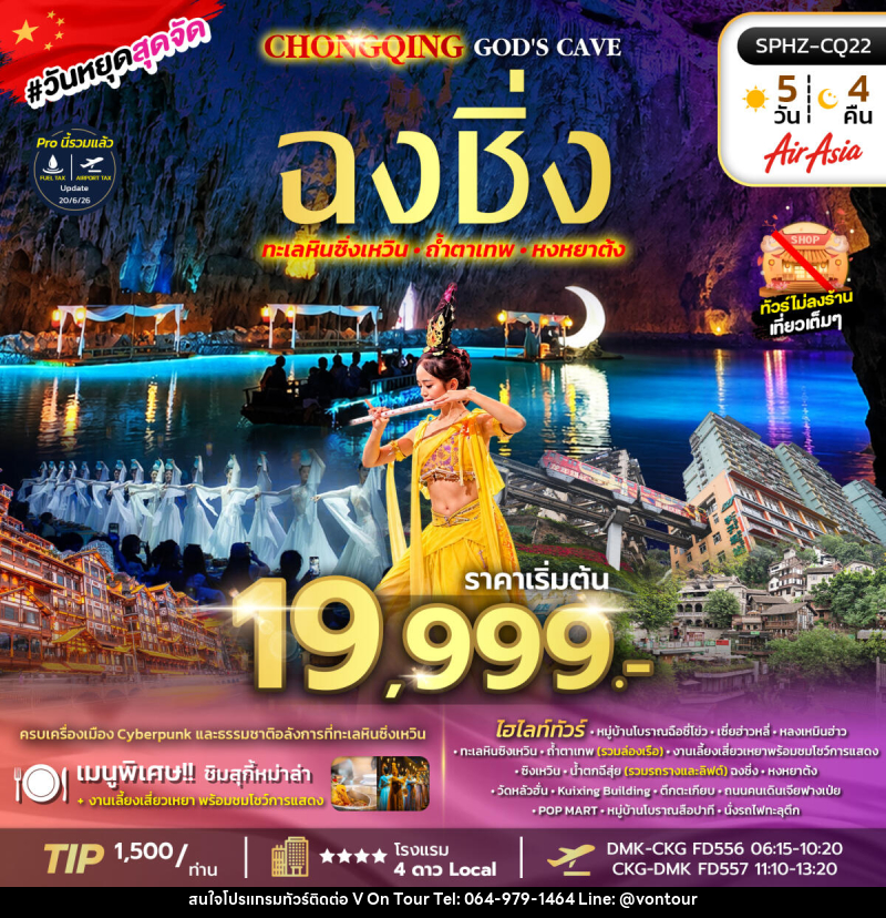 ทัวร์จีน NEW EXPERIENCE CHONGQING GOD'S CAVE - บริษัท อเมซเลเซอร์ จำกัด