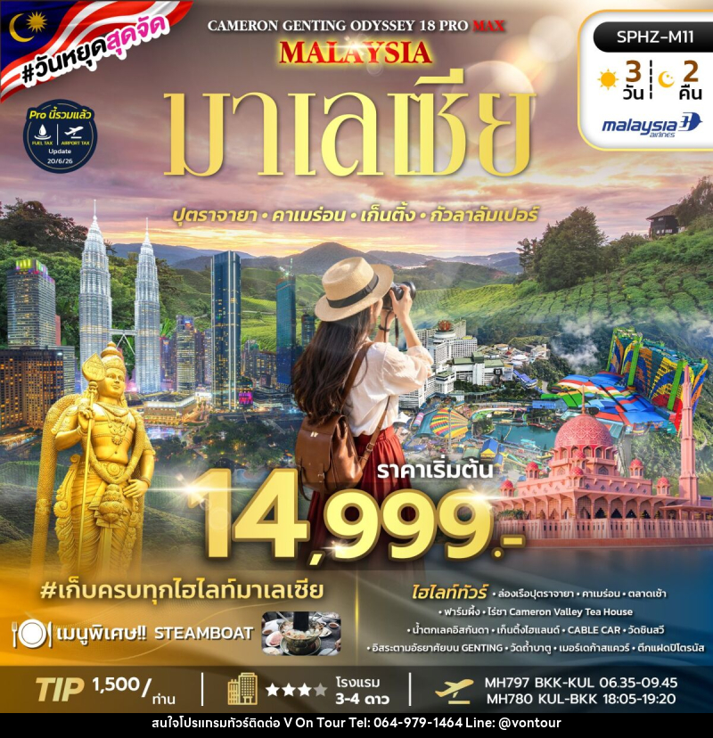 ทัวร์มาเลเซีย ODYSSEY 18 PRO MAX - บริษัท อเมซเลเซอร์ จำกัด ทัวร์มาเลเซีย ODYSSEY 18 PRO MAX - บริษัท อเมซเลเซอร์ จำกัด
