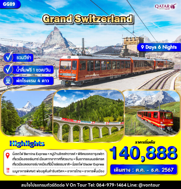 ทัวร์สวิตเซอร์แลนด์ GRAND SWITZERLAND - บริษัท อเมซเลเซอร์ จำกัด