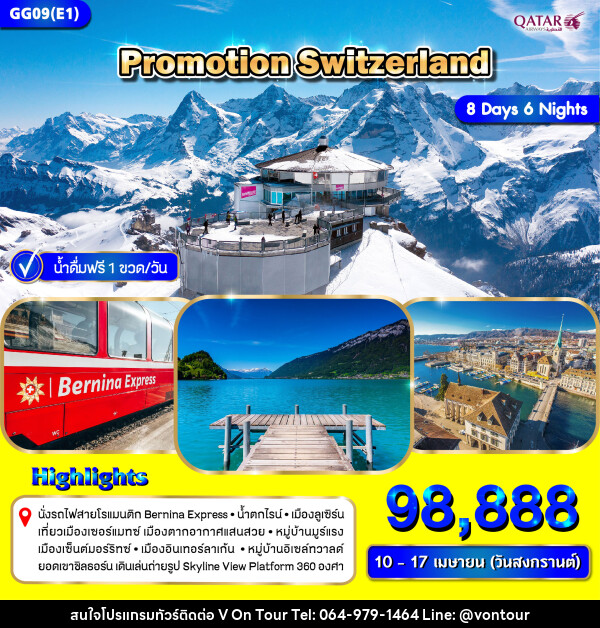 ทัวร์สวิตเซอร์แลนด์ PROMOTION SWITZERLAND - บริษัท อเมซเลเซอร์ จำกัด