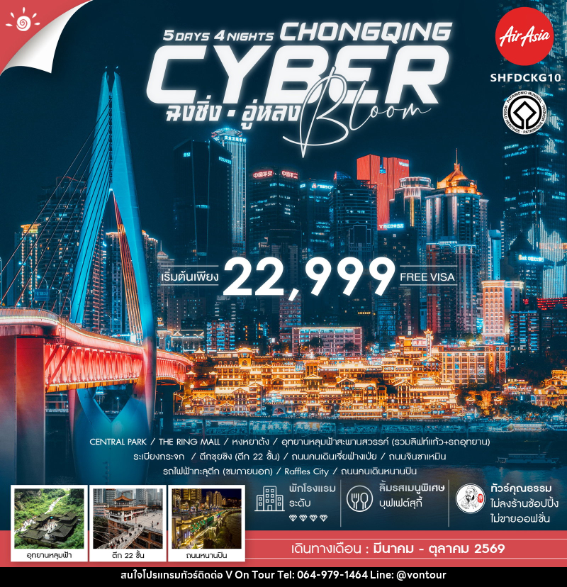 ทัวร์จีน CYBER BLOOM CHONGQING ฉงชิ่ง อู่หลง - บริษัท อเมซเลเซอร์ จำกัด ทัวร์จีน CYBER BLOOM CHONGQING ฉงชิ่ง อู่หลง - บริษัท อเมซเลเซอร์ จำกัด
