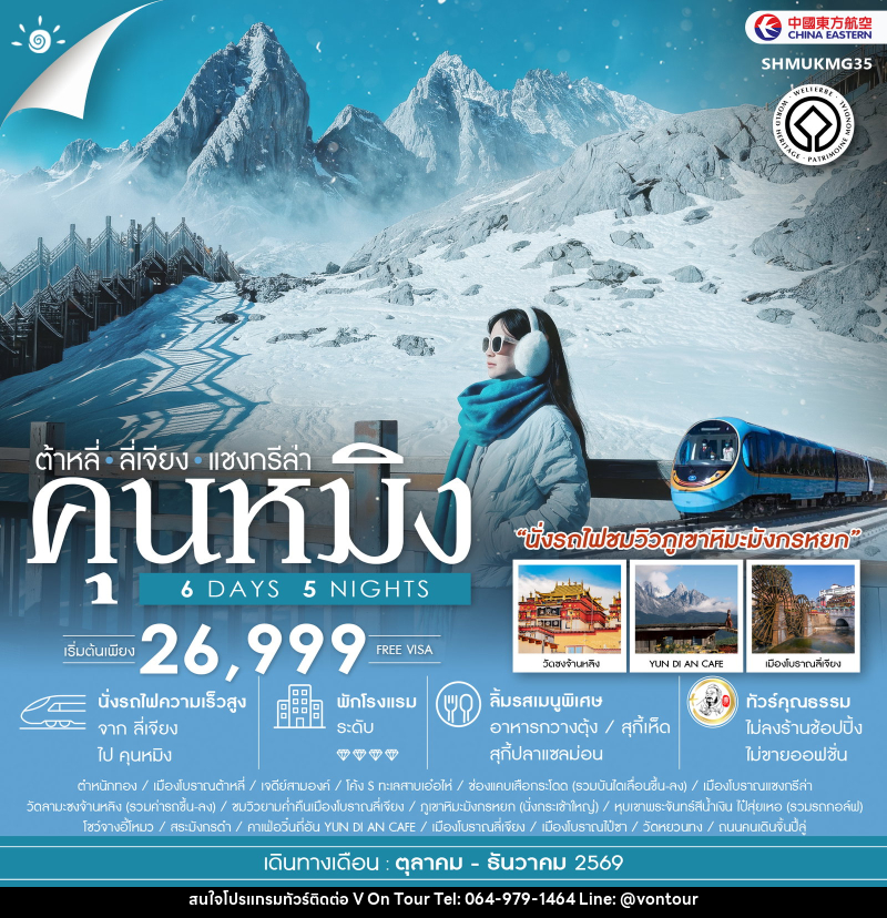 ทัวร์จีน คุนหมิง ต้าหลี่ ลี่เจียง แชงกรีล่า KUNMING Impression Lijiang - บริษัท อเมซเลเซอร์ จำกัด