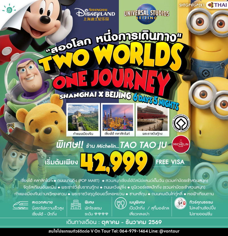 ทัวร์จีน สองโลก หนึ่งการเดินทาง TWO WORLDS ONE JOURNEY SHANGHAI X BEIJING - บริษัท อเมซเลเซอร์ จำกัด ทัวร์จีน สองโลก หนึ่งการเดินทาง TWO WORLDS ONE JOURNEY SHANGHAI X BEIJING - บริษัท อเมซเลเซอร์ จำกัด