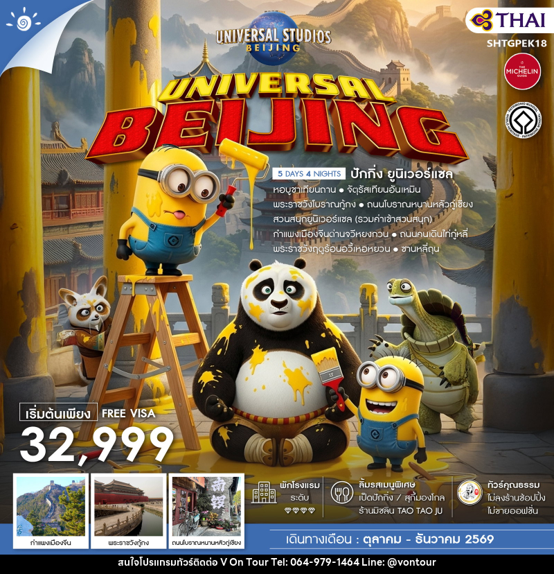 ทัวร์จีน UNIVERSAL BEIJING ปักกิ่ง ยูนิเวอร์แซล - บริษัท อเมซเลเซอร์ จำกัด
