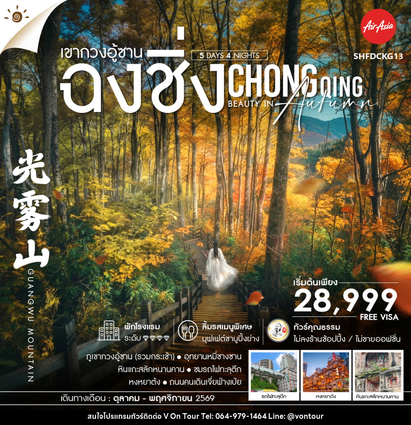 ทัวร์จีน Chongqing Beauty in Autumn ฉงชิ่ง เขากวงอู้ซาน - บริษัท อเมซเลเซอร์ จำกัด