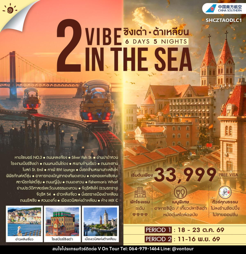 ทัวร์จีน 2 VIBE IN THE SEA ชิงเต่า ต้าเหลียน - บริษัท อเมซเลเซอร์ จำกัด