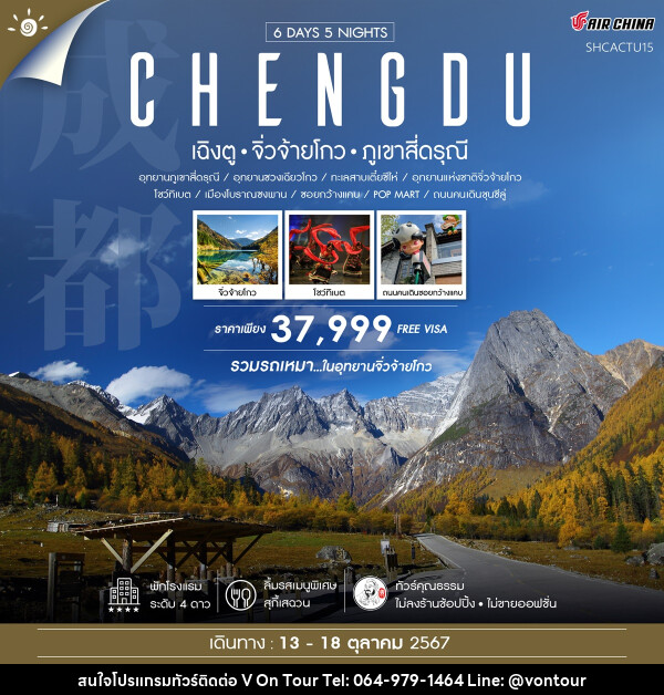 ทัวร์จีน CHENGDU เฉิงตู จิ่วจ้ายโกว ภูเขาสี่ดรุณี - บริษัท อเมซเลเซอร์ จำกัด