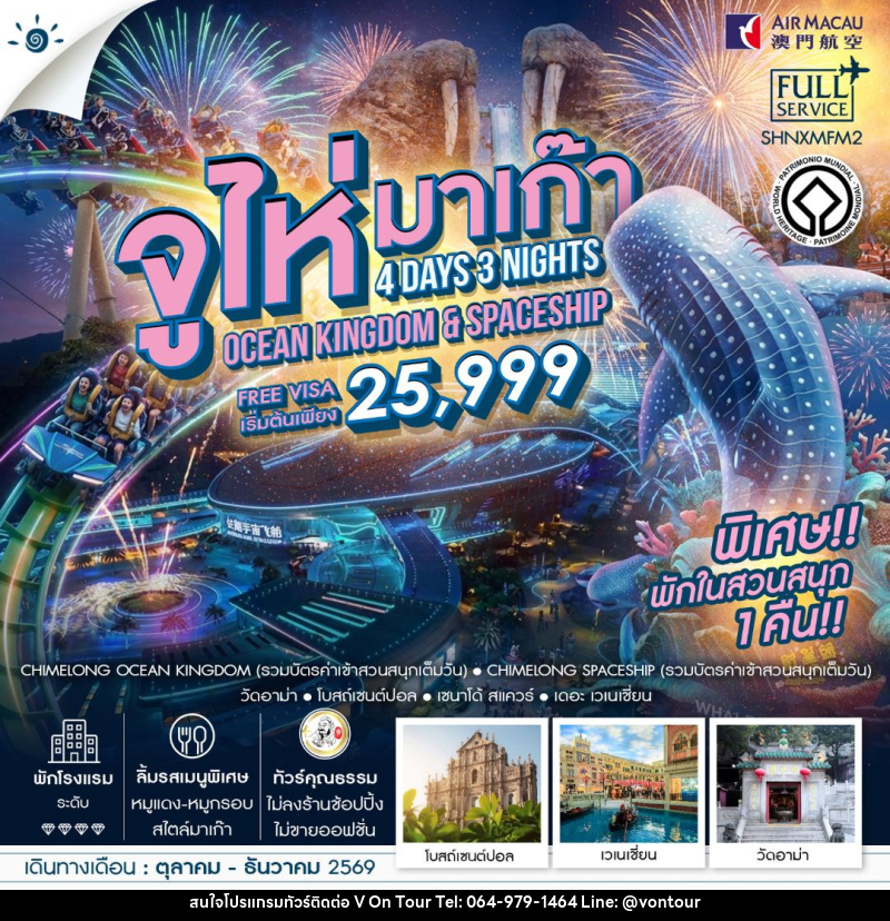 ทัวร์จูไห่-มาเก๊า ทัวร์คุณธรรม มาเก๊า จูไห่ สวนสนุกชิมลอง Ocen Kingdom & Spaceship 4 วัน 3 คืน (NX) - บริษัท อเมซเลเซอร์ จำกัด ทัวร์จูไห่-มาเก๊า ทัวร์คุณธรรม มาเก๊า จูไห่ สวนสนุกชิมลอง Ocen Kingdom & Spaceship 4 วัน 3 คืน (NX) - บริษัท อเมซเลเซอร์ จำกัด