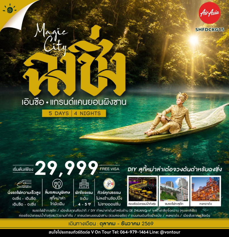 ทัวร์จีน-ฉงชิ่ง-เอนซือ ทัวร์คุณธรรม MAGIC CITY ฉงชิ่ง เอินซือ แกรนด์แคนยอนผิงซาน 5 วัน 4 คืน (FD) - บริษัท อเมซเลเซอร์ จำกัด ทัวร์จีน-ฉงชิ่ง-เอนซือ ทัวร์คุณธรรม MAGIC CITY ฉงชิ่ง เอินซือ แกรนด์แคนยอนผิงซาน 5 วัน 4 คืน (FD) - บริษัท อเมซเลเซอร์ จำกัด