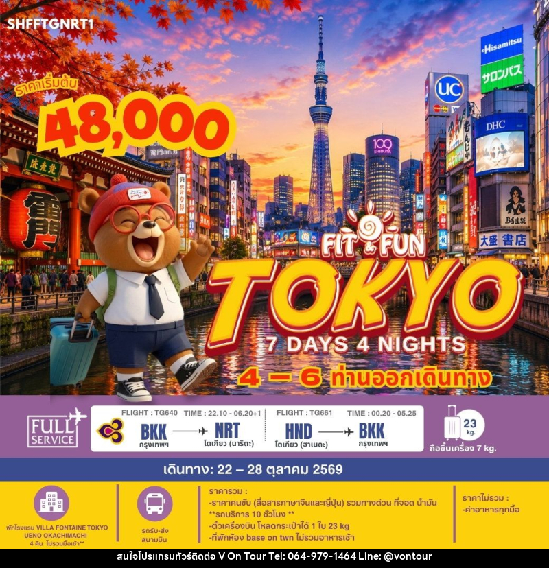 ทัวร์ญี่ปุ่น-โตเกียว SHFFTGNRT1 FIT FUN TOKYO 7 วัน 4 คืน (TG) - บริษัท อเมซเลเซอร์ จำกัด