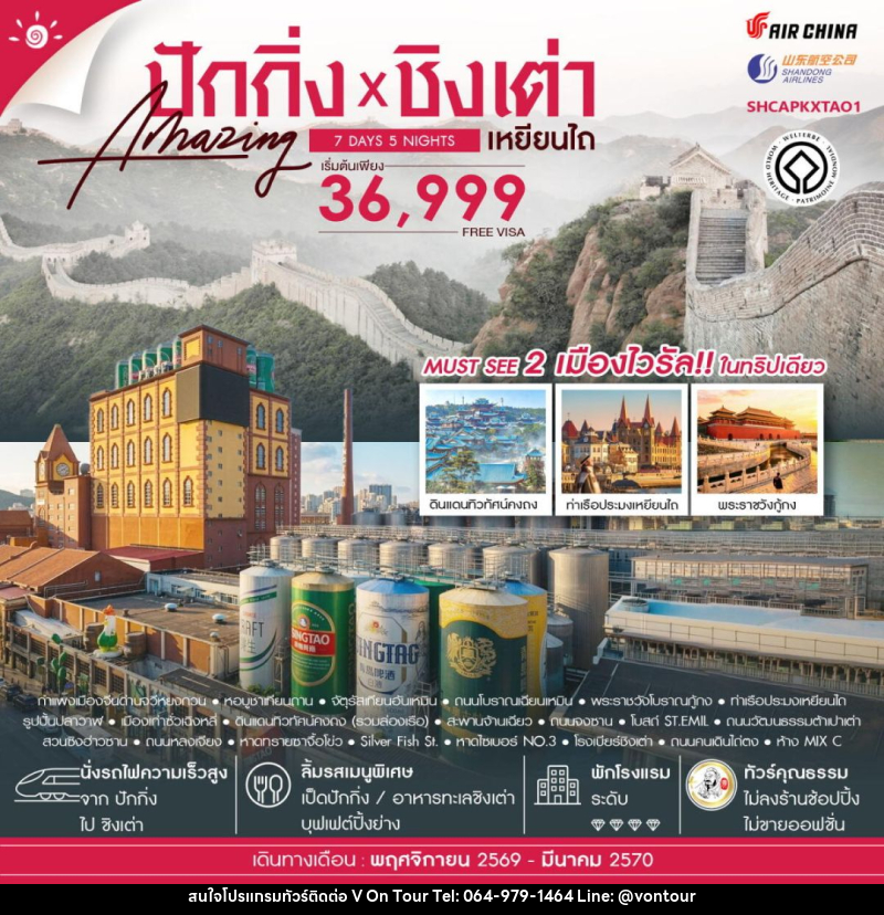 ทัวร์จีน-ปักกิ่ง-ชิงเต่า-เหยียนไถ ทัวร์คุณธรรม ปักกิ่ง กำแพงเมืองจีนจวีหยงกวน ชิงเต่า เหยียนไถ 7 วัน 5 คืน (CA-SC) - บริษัท อเมซเลเซอร์ จำกัด