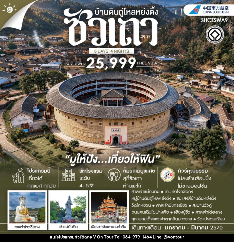 ทัวร์จีน-ซัวเถา ทัวร์คุณธรรม ซัวเถา มูให้ปัง เที่ยวให้ฟิน บ้านดินถู่โหลหย่งติ้ง 5 วัน 4 คืน (CZ) - บริษัท อเมซเลเซอร์ จำกัด