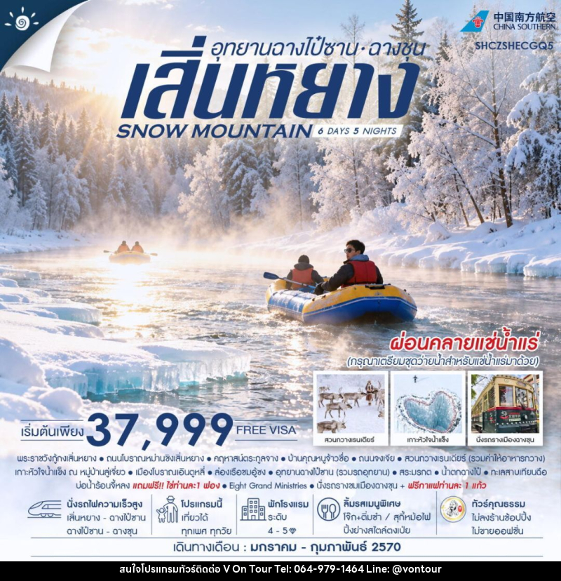 ทัวร์จีน-เสิ่นหยาง-ฉางชุน ทัวร์คุณธรรม SNOW MOUNTAIN เสิ่นหยาง อุทยานฉางไป๋ซาน ฉางชุน 6 วัน 5 คืน (CZ) - บริษัท อเมซเลเซอร์ จำกัด