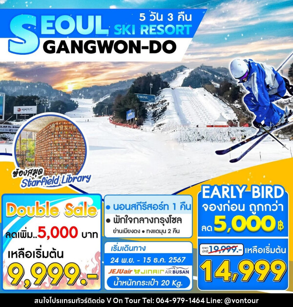 ทัวร์เกาหลี SEOUL SKI RESORT GANGWON-DO - บริษัท อเมซเลเซอร์ จำกัด