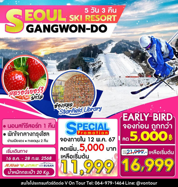 ทัวร์เกาหลี SEOUL SKI RESORT GANGWON-DO - บริษัท อเมซเลเซอร์ จำกัด