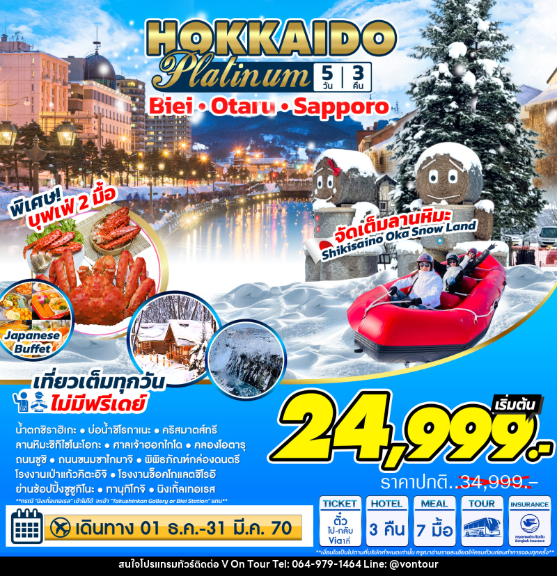 ทัวร์ญี่ปุ่น Hokkaido Platinum ฮอกไกโด แพลตตินัม - บริษัท อเมซเลเซอร์ จำกัด