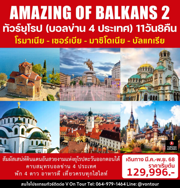 ทัวร์ยุโรป (บอลข่าน 4 ประเทศ) โรมาเนีย เซอร์เบีย มาซิโดเนีย บัลแกเรีย AMAZING OF BALKANS 2 - บริษัท อเมซเลเซอร์ จำกัด