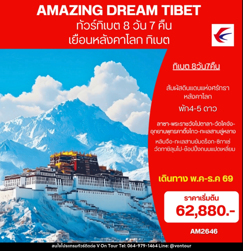 ทัวร์ทิเบต AMAZING DREAM TIBET เยือนหลังคาโลก ทิเบต - บริษัท อเมซเลเซอร์ จำกัด ทัวร์ทิเบต AMAZING DREAM TIBET เยือนหลังคาโลก ทิเบต - บริษัท อเมซเลเซอร์ จำกัด