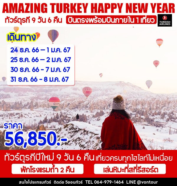 ทัวร์ตุรกี AMAZING TURKEY HAPPY NEW YEAR   - บริษัท อเมซเลเซอร์ จำกัด