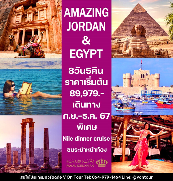 ทัวร์จอร์แดน-อียิปต์ AMAZING JORDAN & EGYPT - บริษัท อเมซเลเซอร์ จำกัด