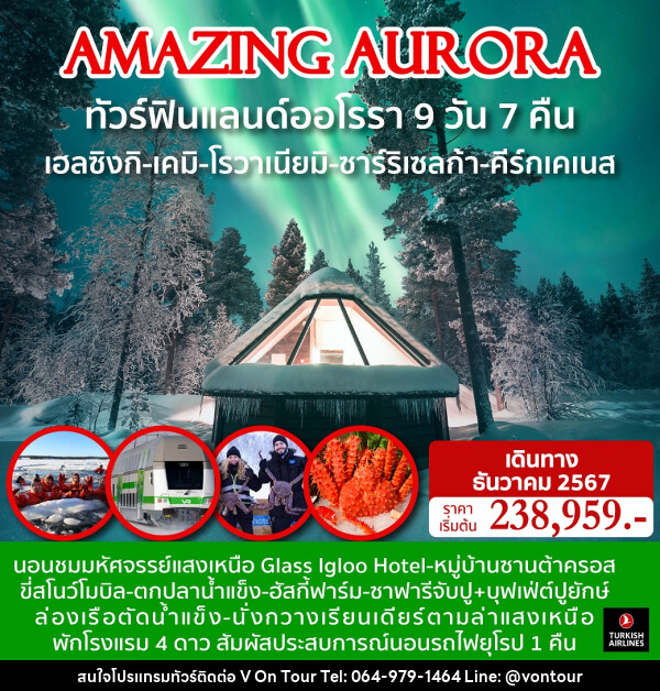 ทัวร์ฟินแลนด์ออโรรา AMAZING AURORA - บริษัท อเมซเลเซอร์ จำกัด