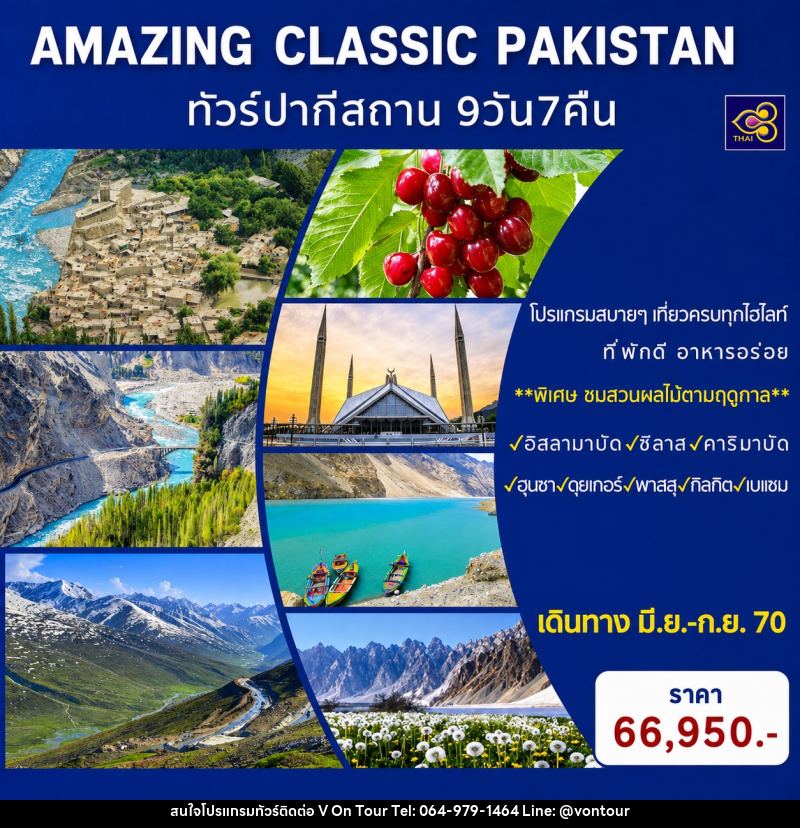 ทัวร์ปากีสถาน AMAZING CLASSIC PAKISTAN - บริษัท อเมซเลเซอร์ จำกัด
