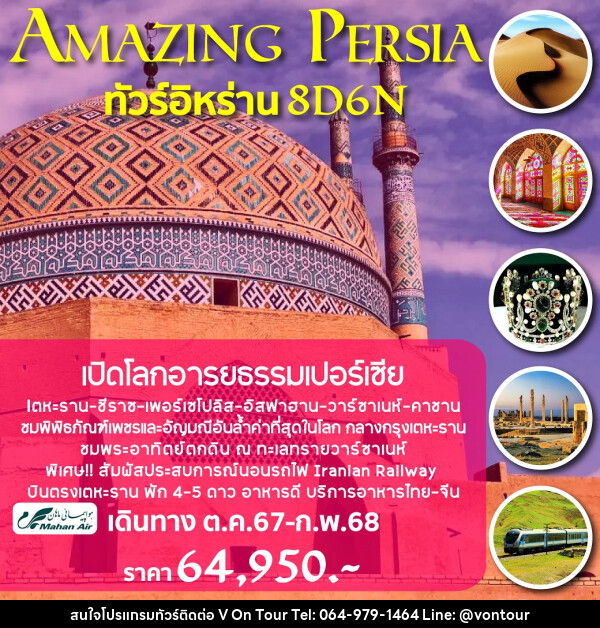 ทัวร์อิหร่าน AMAZING PERSIA - บริษัท อเมซเลเซอร์ จำกัด