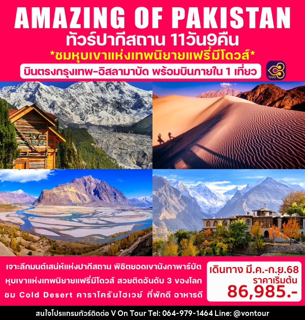 ทัวร์ปากีสถาน AMAZING OF PAKISTAN ชมหุบเขาแห่งเทพนิยายแฟรี่มิโดวส์ - บริษัท อเมซเลเซอร์ จำกัด