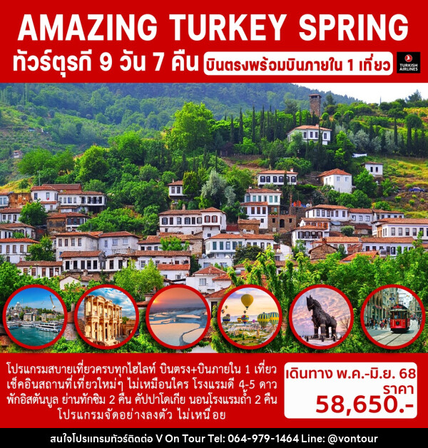 ทัวร์ตุรกี AMAZING TURKEY SPRING - บริษัท อเมซเลเซอร์ จำกัด