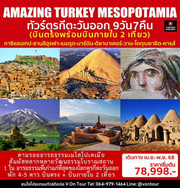 ทัวร์ตุรกีตะวันออก AMAZING TURKEY MESOPOTAMIA - บริษัท อเมซเลเซอร์ จำกัด