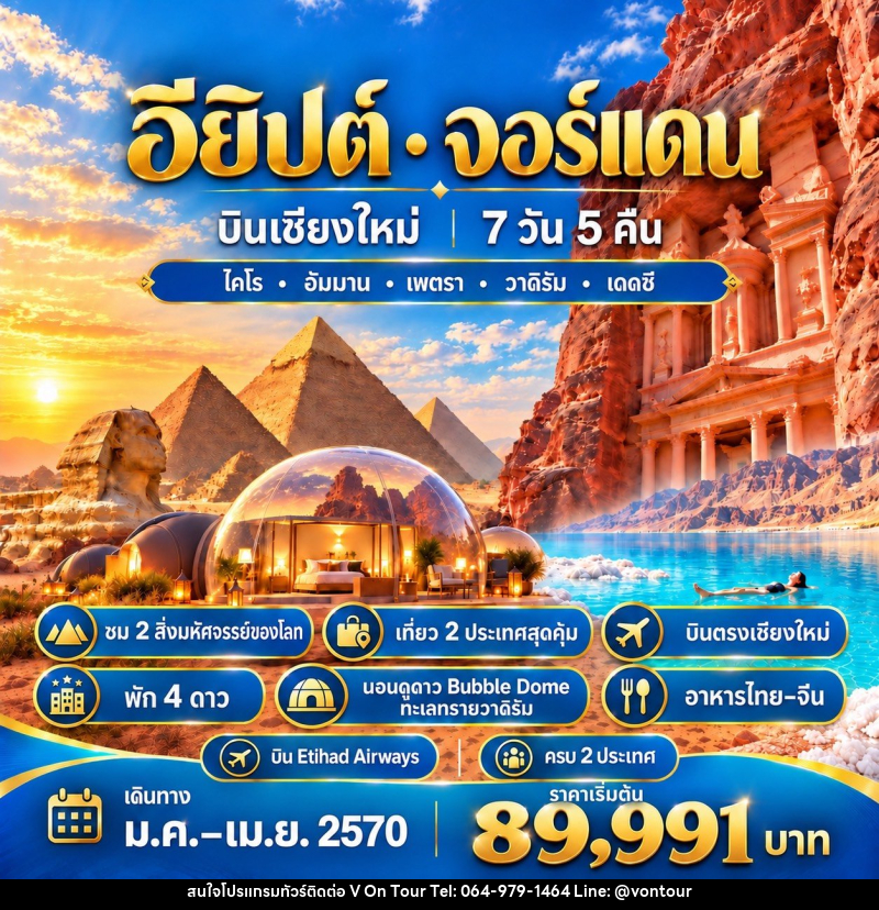 ทัวร์อียิปต์-จอร์แดนEGYPT & JORDAN CNX บินเชียงใหม่ - บริษัท อเมซเลเซอร์ จำกัด ทัวร์อียิปต์-จอร์แดนEGYPT & JORDAN CNX บินเชียงใหม่ - บริษัท อเมซเลเซอร์ จำกัด