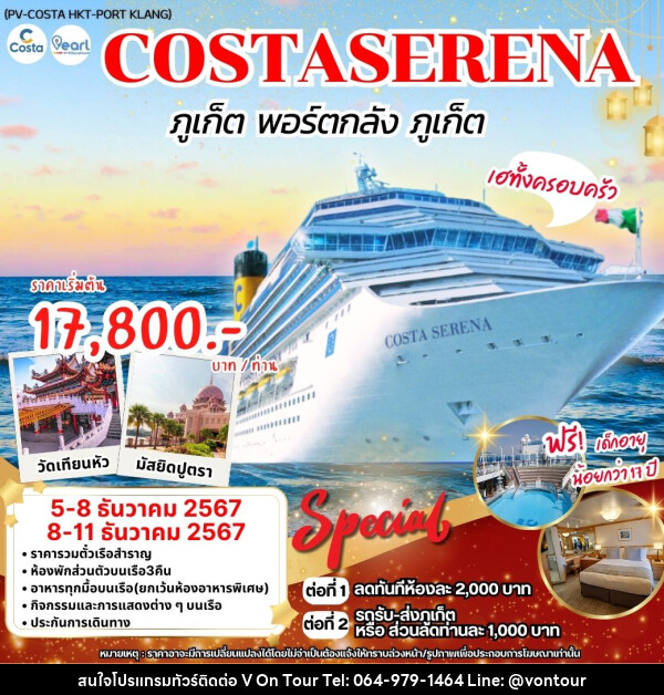 แพ็คเกจทัวร์เรือสำราญ ภูเก็ต พอร์ตกลัง ภูเก็ต COSTASERENA - บริษัท อเมซเลเซอร์ จำกัด