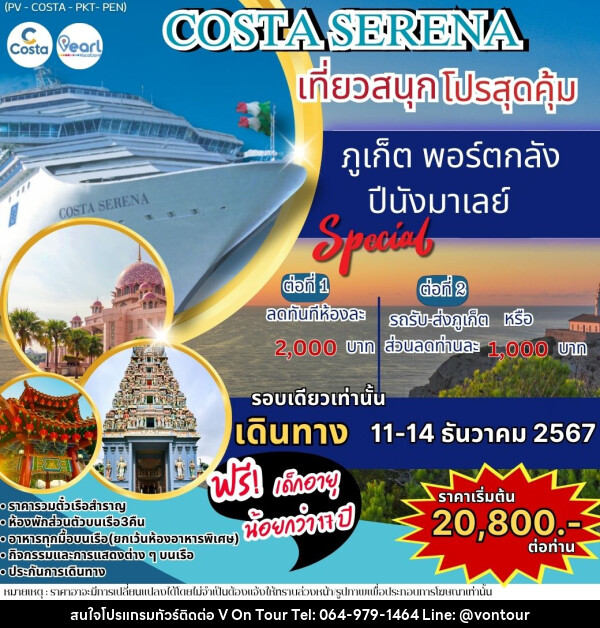 แพ็คเกจทัวร์เรือสำราญ ภูเก็ต พอร์ตกลัง ภูเก็ต COSTA SERENA เที่ยวสนุกโปรสุดคุ้ม - บริษัท อเมซเลเซอร์ จำกัด