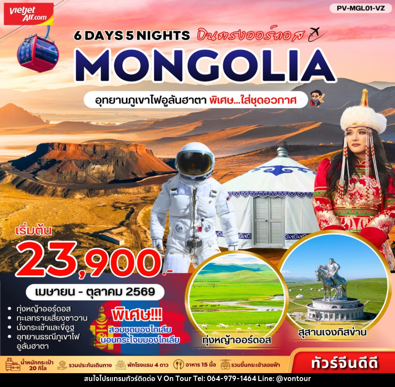 ทัวร์มองโกเลีย บินตรงออร์ดอส MONGOLIA อุทยานภูเขาไฟอูลันฮาตา พิเศษ...ใส่ชุดอวกาศ - บริษัท อเมซเลเซอร์ จำกัด ทัวร์มองโกเลีย บินตรงออร์ดอส MONGOLIA อุทยานภูเขาไฟอูลันฮาตา พิเศษ...ใส่ชุดอวกาศ - บริษัท อเมซเลเซอร์ จำกัด