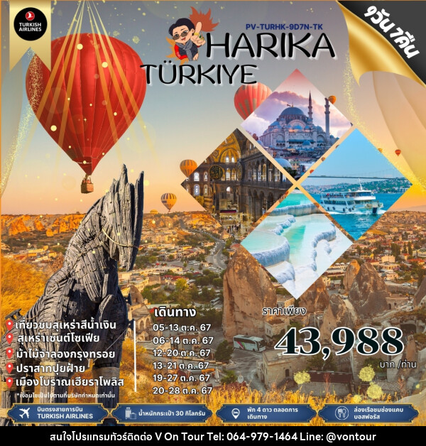 ทัวร์ตุรกี HARIKA TURKIYE - บริษัท อเมซเลเซอร์ จำกัด