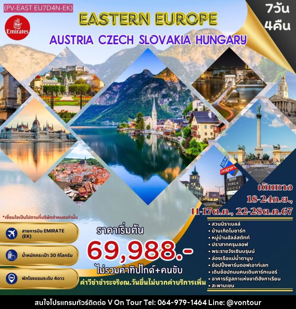 ทัวร์ยุโรปตะวันออก AUSTRIA CZECH SLOVAKIA & HUNGARY - บริษัท อเมซเลเซอร์ จำกัด