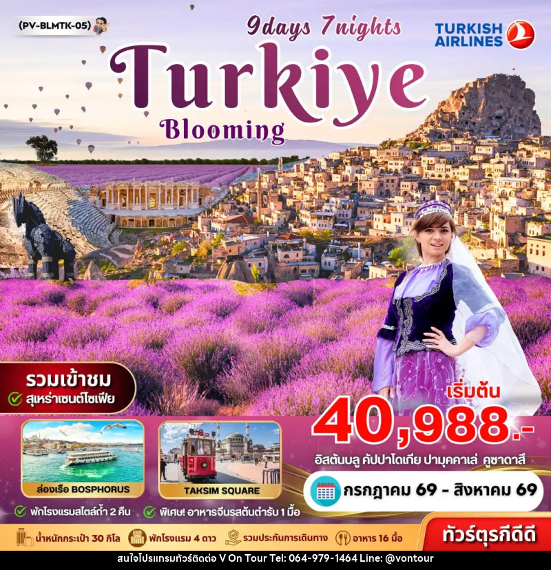 ทัวร์ตุรกี BLOOMING TURKEY - บริษัท อเมซเลเซอร์ จำกัด
