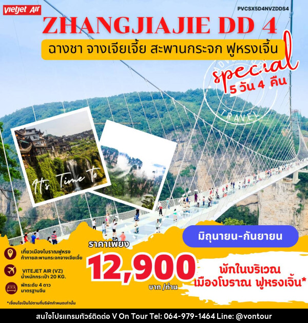 ทัวร์จีน ZHANGJIAJIE DD4 - บริษัท อเมซเลเซอร์ จำกัด