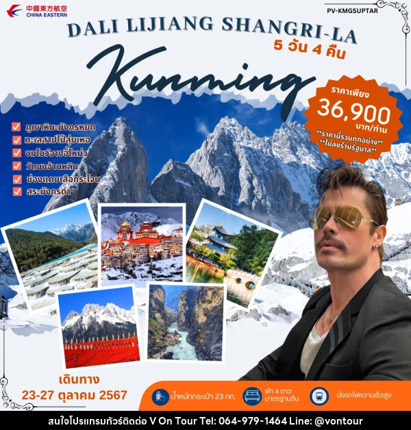 ทัวร์จีน DALI LIJIANG SHANGRI - LA Kunming - บริษัท อเมซเลเซอร์ จำกัด