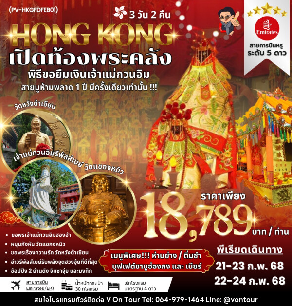 ทัวร์ฮ่องกง HONG KONG เปิดท้องพระคลัง พิธีขอยืมเงินเจ้าแม่กวนอิม - บริษัท อเมซเลเซอร์ จำกัด