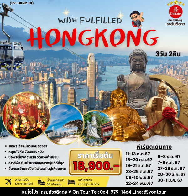 ทัวร์ฮ่องกง WISH FULFILLED HONGKONG - บริษัท อเมซเลเซอร์ จำกัด