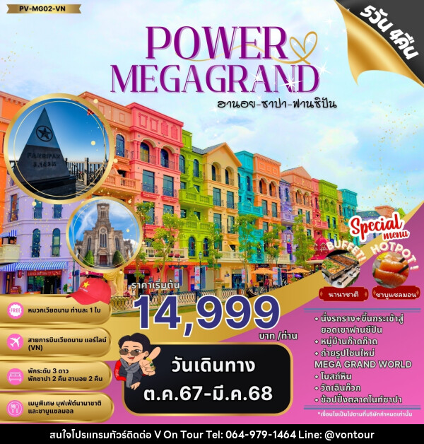 ทัวร์เวียดนาม POWAR MEGAGRAND ฮานอย ซาปา ฟานซิปัน - บริษัท อเมซเลเซอร์ จำกัด