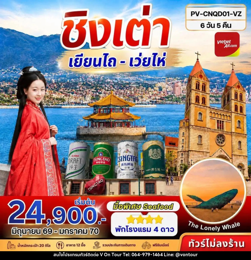 ทัวร์จีน ชิงเต่า - เยียนไถ - เว่ยไห่ - บริษัท อเมซเลเซอร์ จำกัด