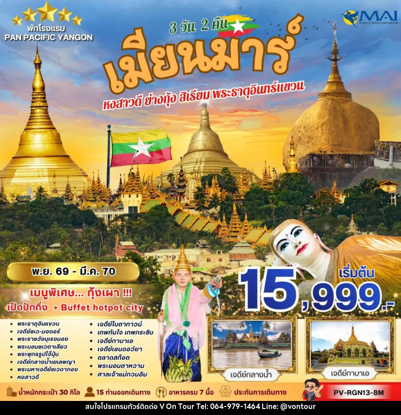 ทัวร์พม่า ทัวร์เมียนม่าร์ (PV-RGN13-8M) FOLLOW THE GOLDEN PATH OF MYANMAR 3 วัน 2 คืน - บริษัท อเมซเลเซอร์ จำกัด