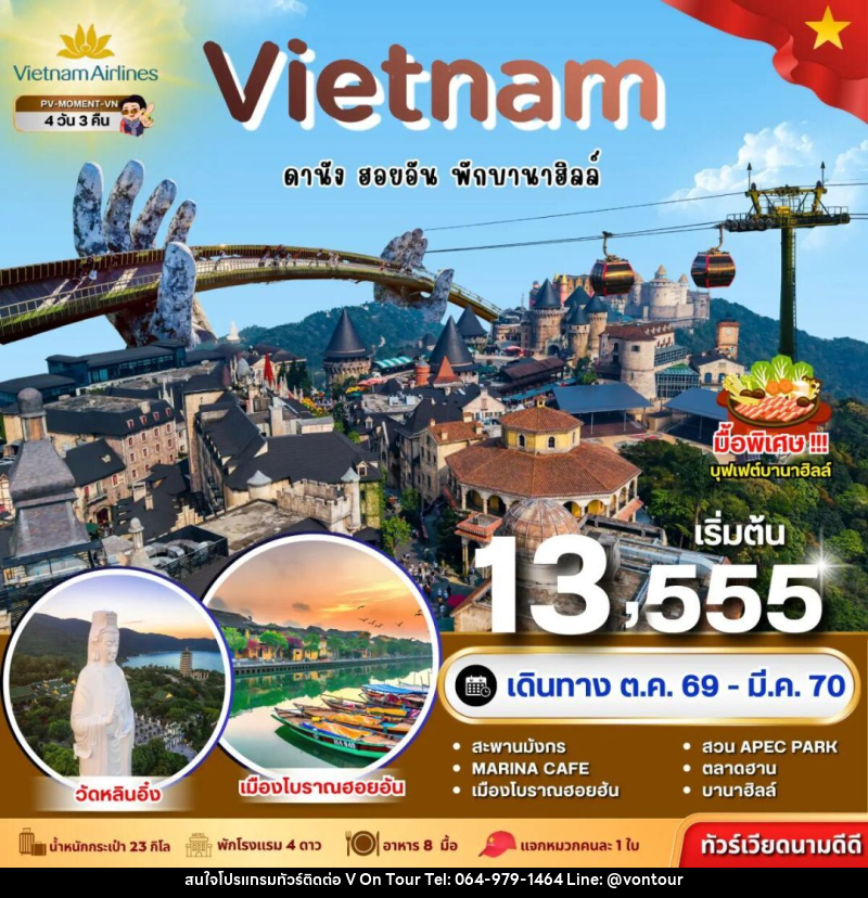 ทัวร์เวียดนาม-ดานัง-ฮอยอัน ทัวร์เวียดนาม MOMENT VIETNAM ดานัง-ฮอยอัน-พักบานาฮิลล์ 4 วัน 3 คืน BY VN - บริษัท อเมซเลเซอร์ จำกัด