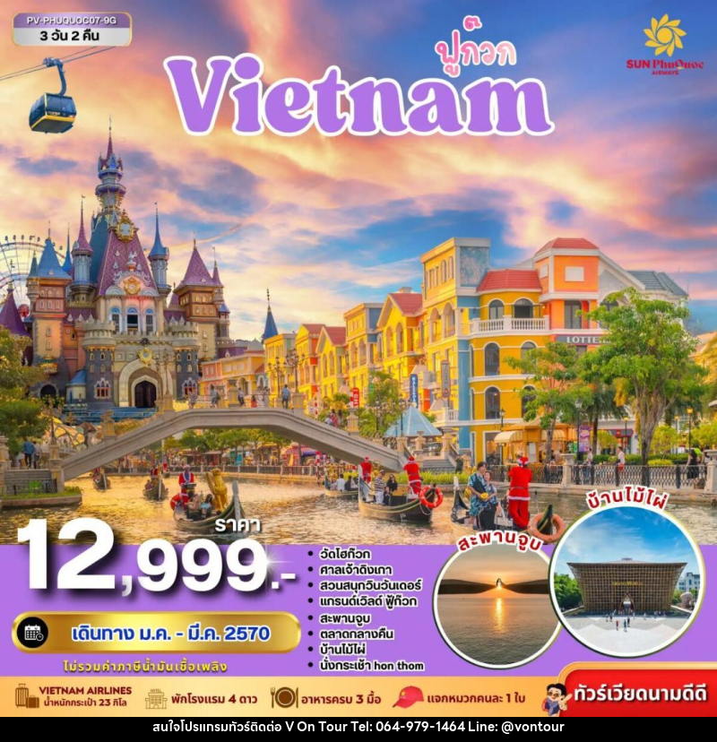 ทัวร์เวียดนาม-ฟูก๊วก ทัวร์เวียดนาม PHU QUOC 3 วัน 2 คืน BY 9G - บริษัท อเมซเลเซอร์ จำกัด