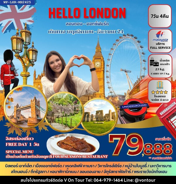 ทัวร์อังกฤษ HELLO LONDON - บริษัท อเมซเลเซอร์ จำกัด