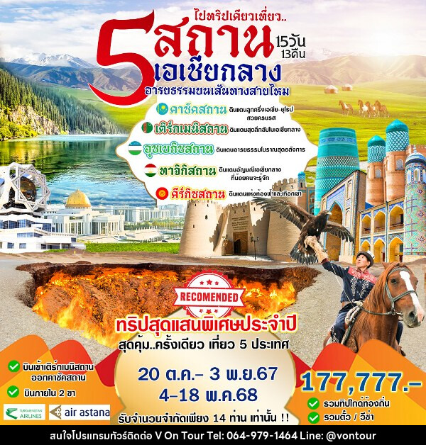 ทัวร์เอเชียกลาง 5 สถาน เอเชียกลาง - บริษัท อเมซเลเซอร์ จำกัด