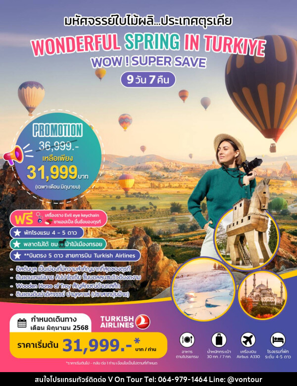 ทัวร์ตุรเคีย WONDERFUL SPRING IN TURKIYE - บริษัท อเมซเลเซอร์ จำกัด